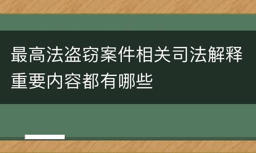 最高法盗窃案件相关司法解释重要内容都有哪些