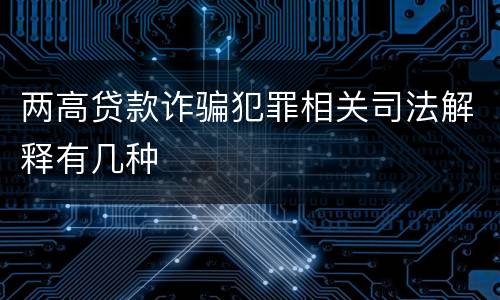 两高贷款诈骗犯罪相关司法解释有几种