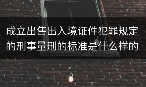 成立出售出入境证件犯罪规定的刑事量刑的标准是什么样的
