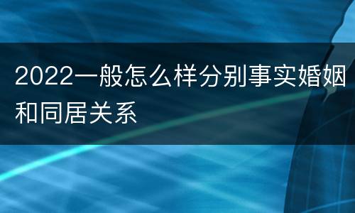 2022一般怎么样分别事实婚姻和同居关系
