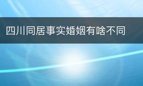 四川同居事实婚姻有啥不同