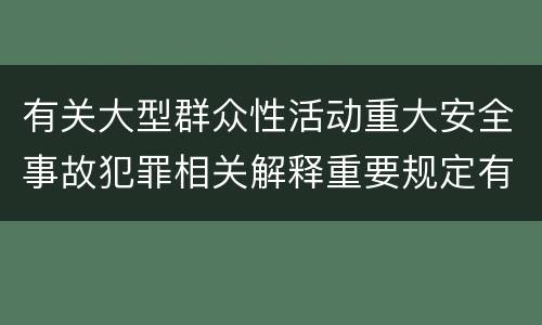 有关大型群众性活动重大安全事故犯罪相关解释重要规定有哪些