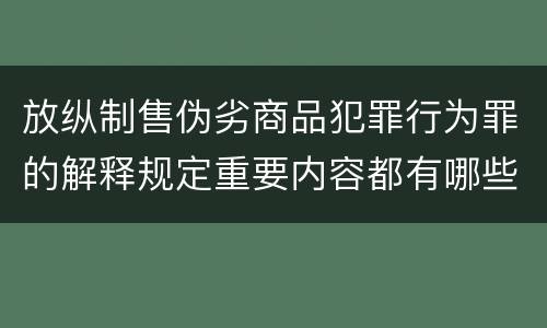 放纵制售伪劣商品犯罪行为罪的解释规定重要内容都有哪些