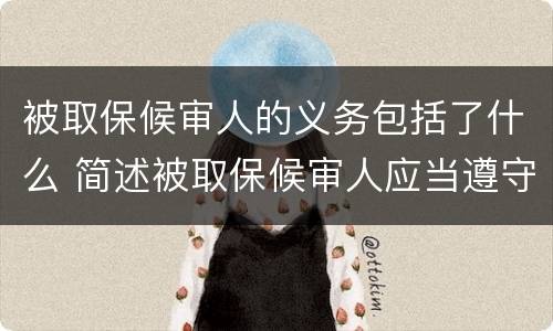 被取保候审人的义务包括了什么 简述被取保候审人应当遵守的义务