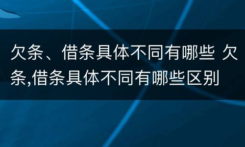 欠条、借条具体不同有哪些 欠条,借条具体不同有哪些区别
