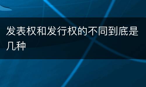 发表权和发行权的不同到底是几种