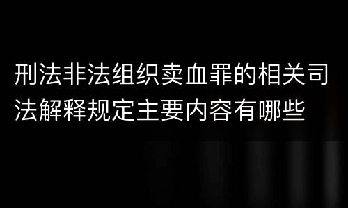 刑法非法组织卖血罪的相关司法解释规定主要内容有哪些