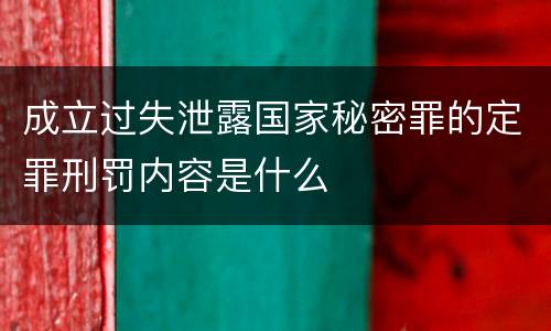 成立过失泄露国家秘密罪的定罪刑罚内容是什么