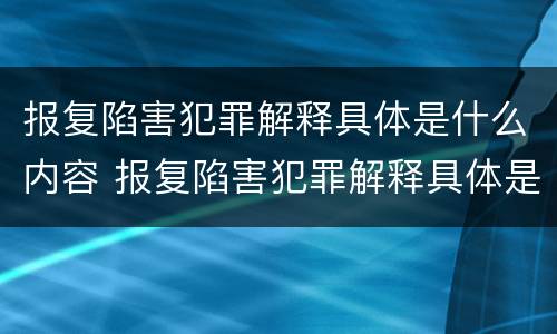 报复陷害犯罪解释具体是什么内容 报复陷害犯罪解释具体是什么内容呢