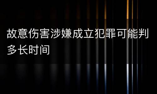 故意伤害涉嫌成立犯罪可能判多长时间