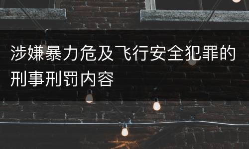 涉嫌暴力危及飞行安全犯罪的刑事刑罚内容