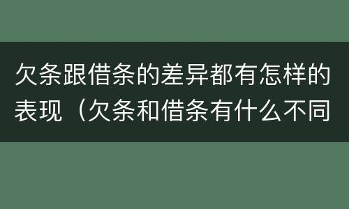 欠条跟借条的差异都有怎样的表现（欠条和借条有什么不同之处）