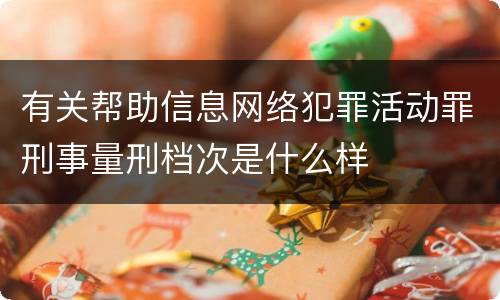 有关帮助信息网络犯罪活动罪刑事量刑档次是什么样