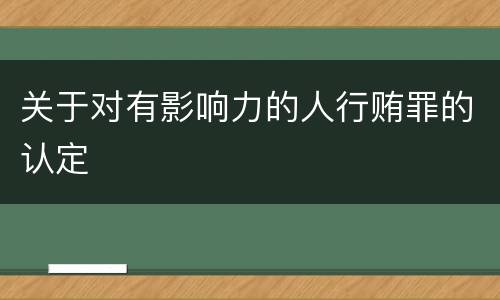 关于对有影响力的人行贿罪的认定