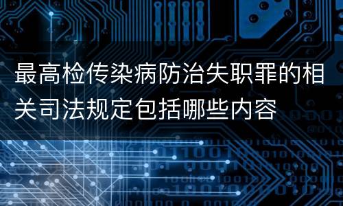 最高检传染病防治失职罪的相关司法规定包括哪些内容