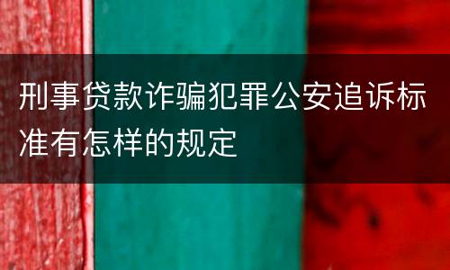 刑事贷款诈骗犯罪公安追诉标准有怎样的规定