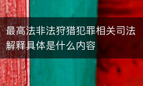 最高法非法狩猎犯罪相关司法解释具体是什么内容
