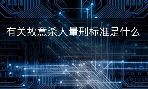 有关故意杀人量刑标准是什么