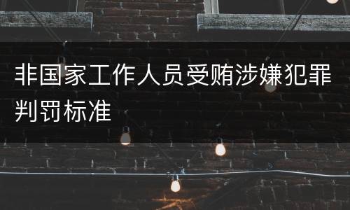 非国家工作人员受贿涉嫌犯罪判罚标准