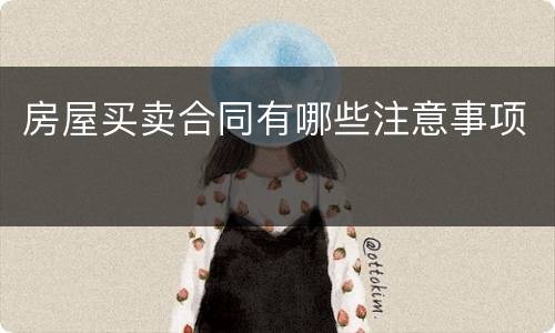房屋买卖合同有哪些注意事项
