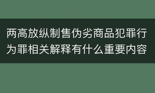 两高放纵制售伪劣商品犯罪行为罪相关解释有什么重要内容