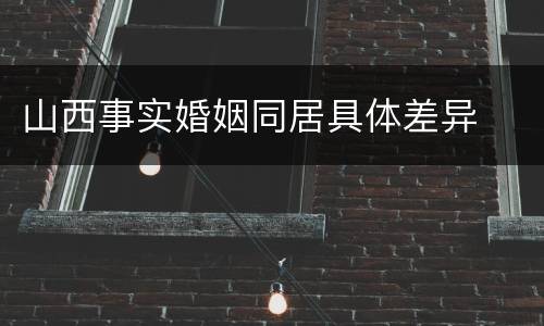 山西事实婚姻同居具体差异