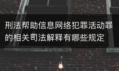 刑法帮助信息网络犯罪活动罪的相关司法解释有哪些规定