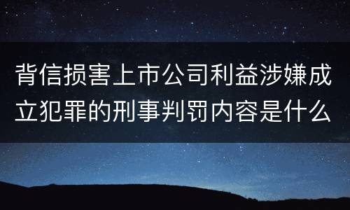 背信损害上市公司利益涉嫌成立犯罪的刑事判罚内容是什么