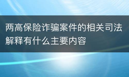 两高保险诈骗案件的相关司法解释有什么主要内容
