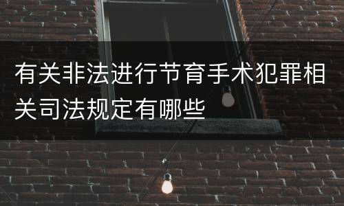 有关非法进行节育手术犯罪相关司法规定有哪些
