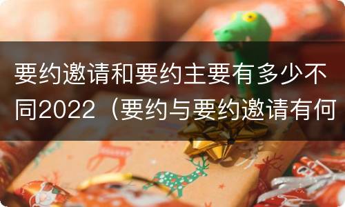 要约邀请和要约主要有多少不同2022（要约与要约邀请有何区别?）