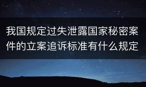我国规定过失泄露国家秘密案件的立案追诉标准有什么规定