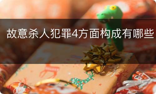 故意杀人犯罪4方面构成有哪些