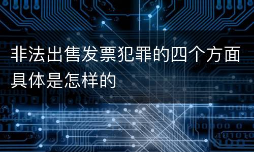 非法出售发票犯罪的四个方面具体是怎样的