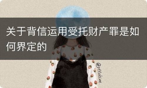 关于背信运用受托财产罪是如何界定的
