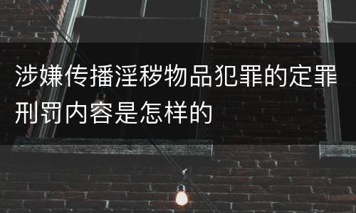 涉嫌传播淫秽物品犯罪的定罪刑罚内容是怎样的