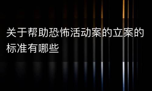 关于帮助恐怖活动案的立案的标准有哪些