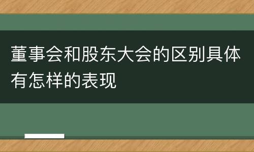 董事会和股东大会的区别具体有怎样的表现