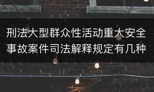 刑法大型群众性活动重大安全事故案件司法解释规定有几种