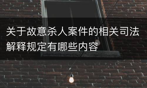 关于故意杀人案件的相关司法解释规定有哪些内容