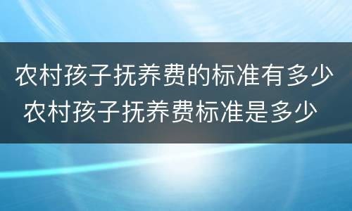 农村孩子抚养费的标准有多少 农村孩子抚养费标准是多少