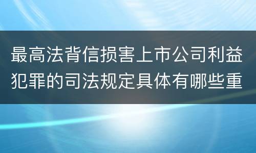 最高法背信损害上市公司利益犯罪的司法规定具体有哪些重要内容