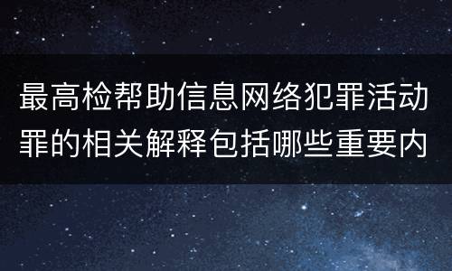最高检帮助信息网络犯罪活动罪的相关解释包括哪些重要内容