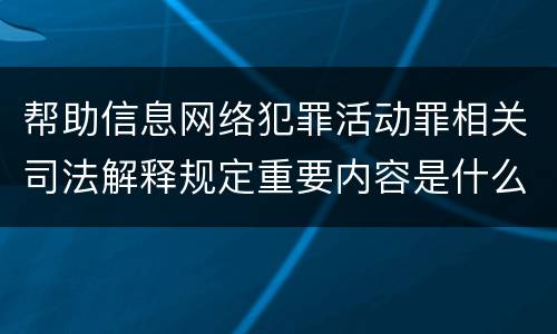 帮助信息网络犯罪活动罪相关司法解释规定重要内容是什么