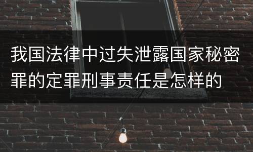 我国法律中过失泄露国家秘密罪的定罪刑事责任是怎样的
