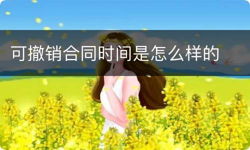 可撤销合同时间是怎么样的