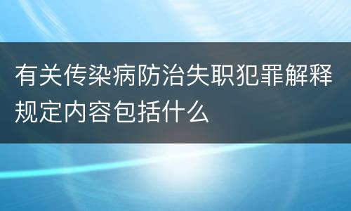 有关传染病防治失职犯罪解释规定内容包括什么