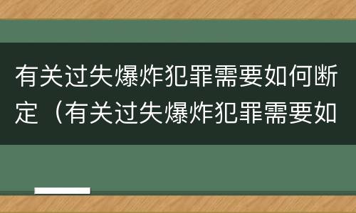 有关过失爆炸犯罪需要如何断定（有关过失爆炸犯罪需要如何断定呢）