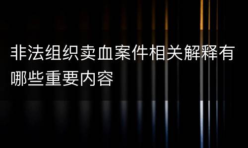 非法组织卖血案件相关解释有哪些重要内容