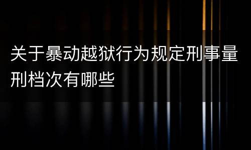 关于暴动越狱行为规定刑事量刑档次有哪些